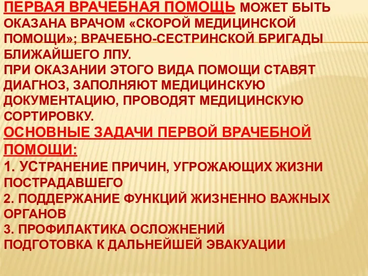 ПЕРВАЯ ВРАЧЕБНАЯ ПОМОЩЬ МОЖЕТ БЫТЬ ОКАЗАНА ВРАЧОМ «СКОРОЙ МЕДИЦИНСКОЙ ПОМОЩИ»;