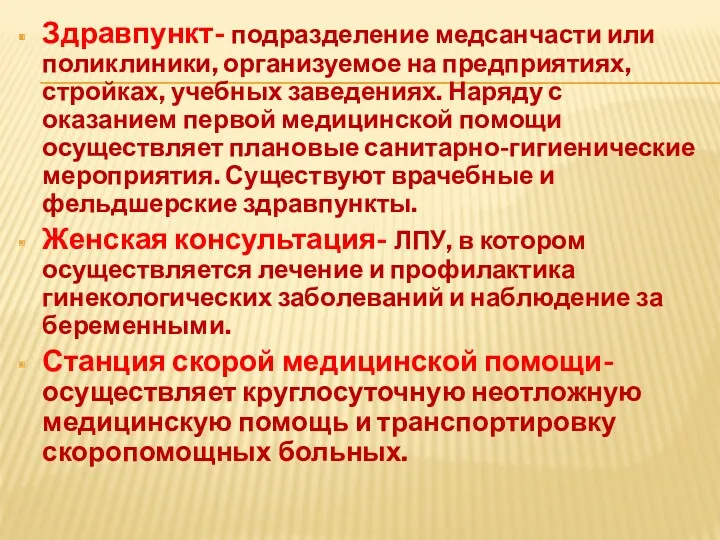 Здравпункт- подразделение медсанчасти или поликлиники, организуемое на предприятиях, стройках, учебных