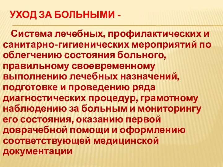 УХОД ЗА БОЛЬНЫМИ - Система лечебных, профилактических и санитарно-гигиенических мероприятий