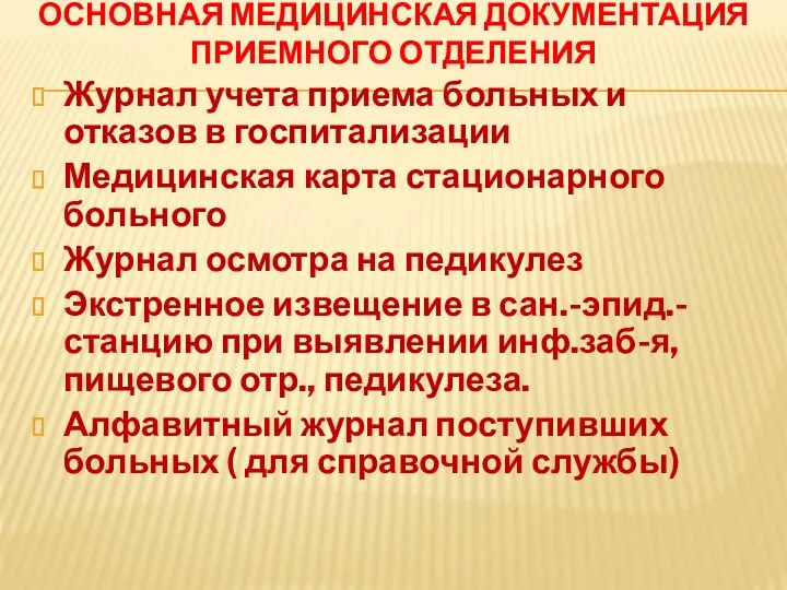 ОСНОВНАЯ МЕДИЦИНСКАЯ ДОКУМЕНТАЦИЯ ПРИЕМНОГО ОТДЕЛЕНИЯ Журнал учета приема больных и отказов в госпитализации