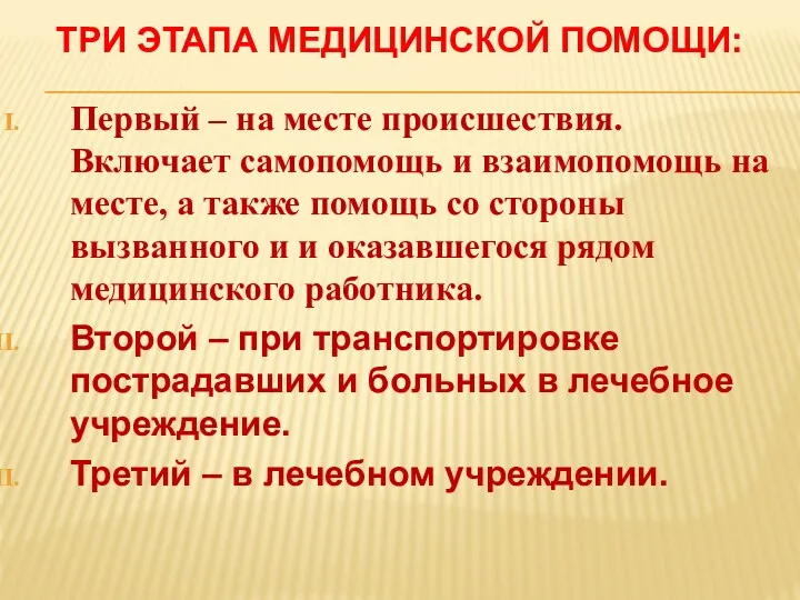 ТРИ ЭТАПА МЕДИЦИНСКОЙ ПОМОЩИ: Первый – на месте происшествия. Включает самопомощь и взаимопомощь