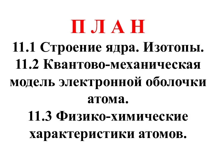 П Л А Н 11.1 Строение ядра. Изотопы. 11.2 Квантово-механическая