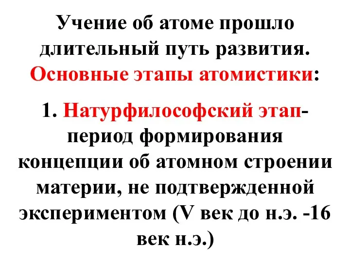 Учение об атоме прошло длительный путь развития. Основные этапы атомистики: