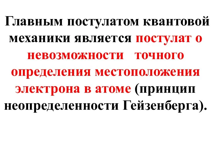 Главным постулатом квантовой механики является постулат о невозможности точного определения