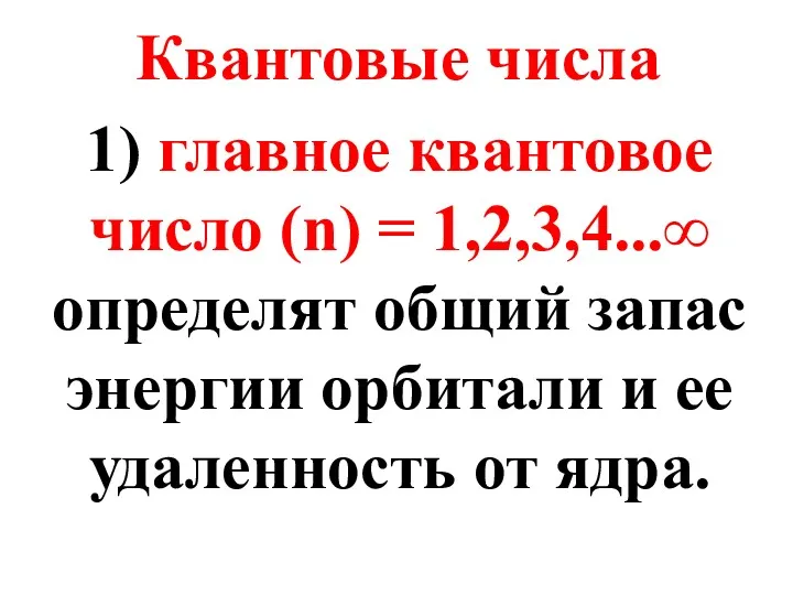 Квантовые числа 1) главное квантовое число (n) = 1,2,3,4...∞ определят