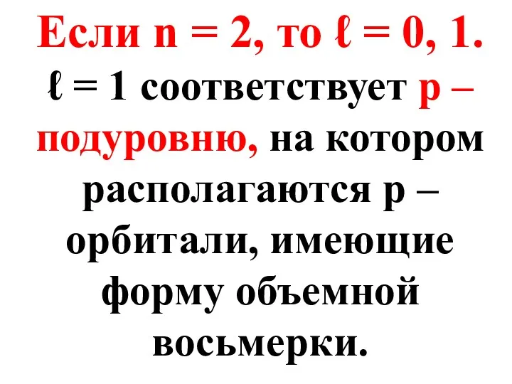 Если n = 2, то ℓ = 0, 1. ℓ