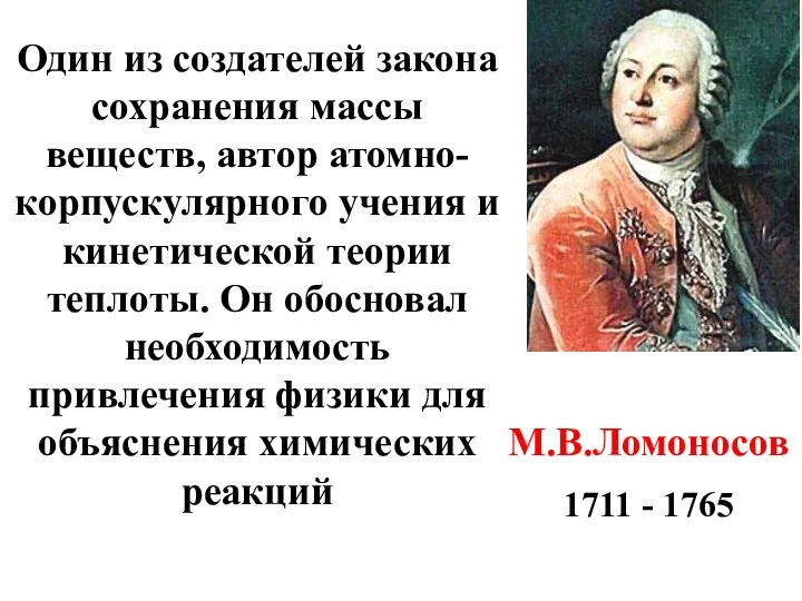 М.В.Ломоносов 1711 - 1765 Один из создателей закона сохранения массы