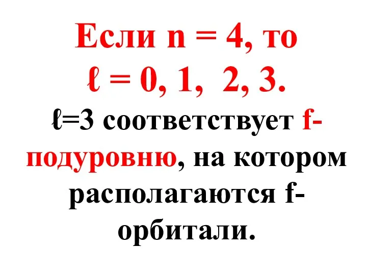 Если n = 4, то ℓ = 0, 1, 2,