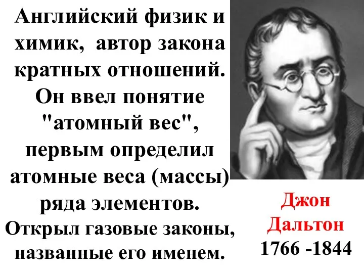 Английский физик и химик, автор закона кратных отношений. Он ввел