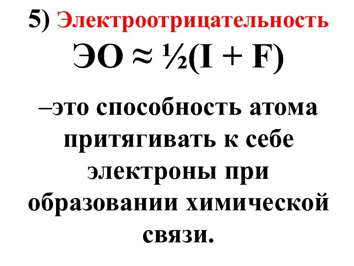 5) Электроотрицательность ЭО ≈ ½(I + F) –это способность атома