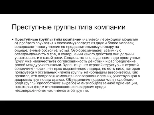 Преступные группы типа компании Преступные группы типа компании (является переходной