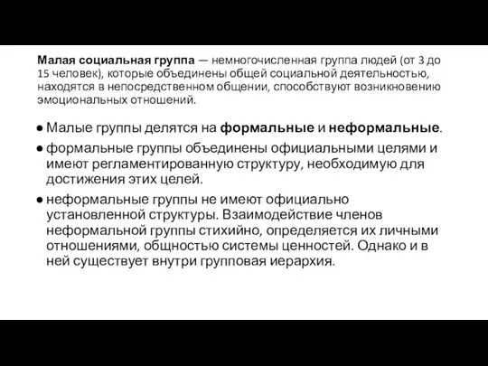 Малая социальная группа — немногочисленная группа людей (от 3 до