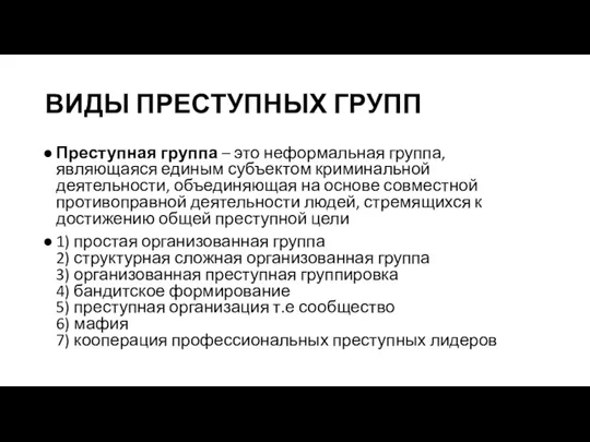 ВИДЫ ПРЕСТУПНЫХ ГРУПП Преступная группа – это неформальная группа, являющаяся