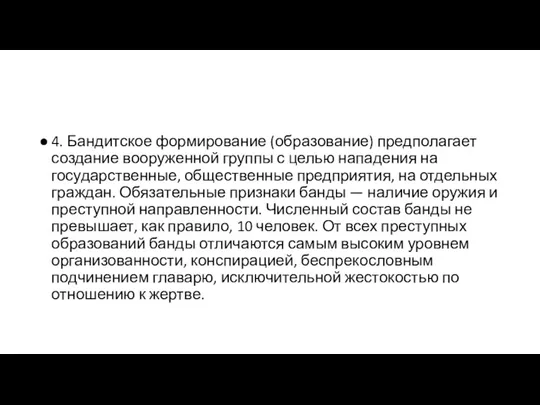 4. Бандитское формирование (образование) предполагает создание вооруженной группы с целью