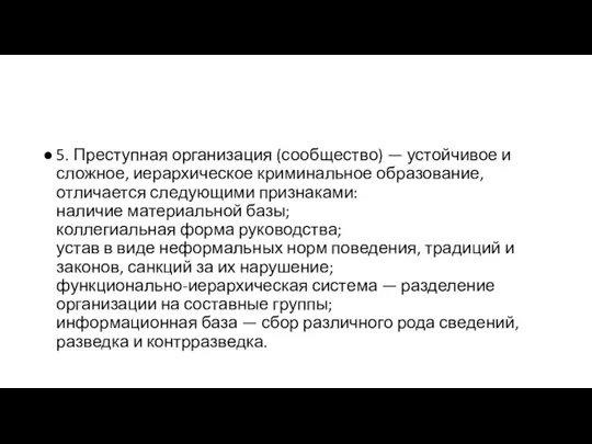 5. Преступная организация (сообщество) — устойчивое и сложное, иерархическое криминальное