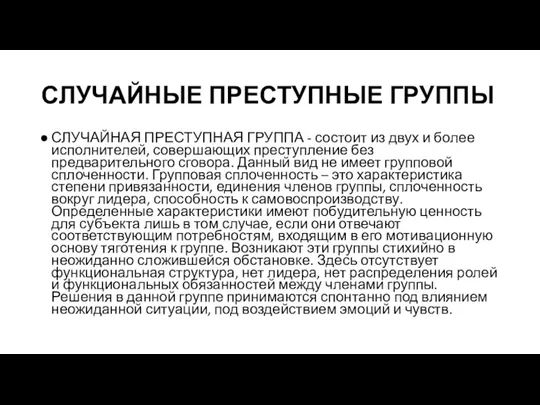 СЛУЧАЙНЫЕ ПРЕСТУПНЫЕ ГРУППЫ СЛУЧАЙНАЯ ПРЕСТУПНАЯ ГРУППА - состоит из двух