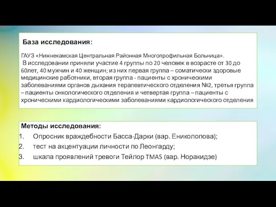 База исследования: ГАУЗ «Нижнекамская Центральная Районная Многопрофильная Больница». В исследовании