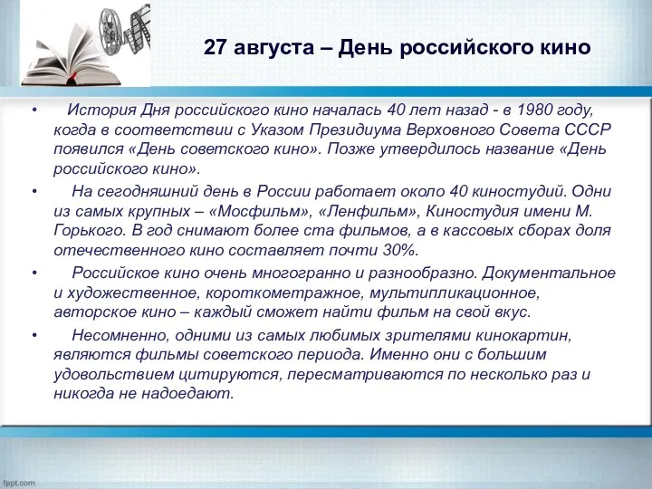 История Дня российского кино началась 40 лет назад - в