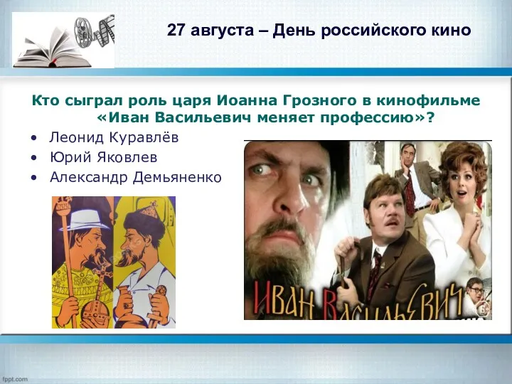 27 августа – День российского кино Кто сыграл роль царя