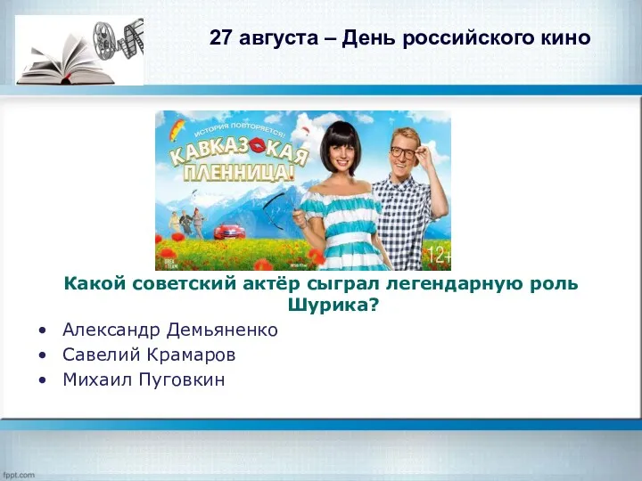 27 августа – День российского кино Какой советский актёр сыграл