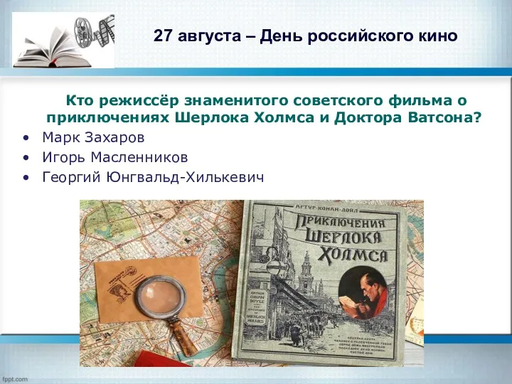 27 августа – День российского кино Кто режиссёр знаменитого советского