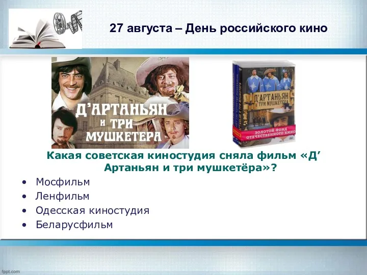 27 августа – День российского кино Какая советская киностудия сняла