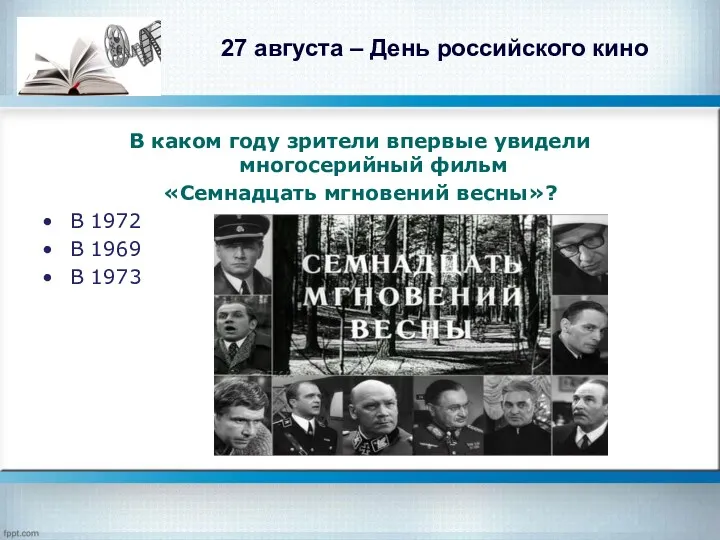 27 августа – День российского кино В каком году зрители