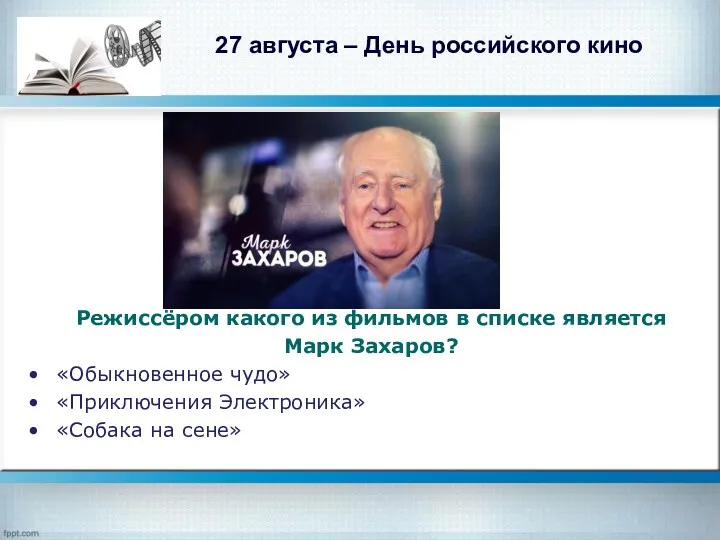 27 августа – День российского кино Режиссёром какого из фильмов