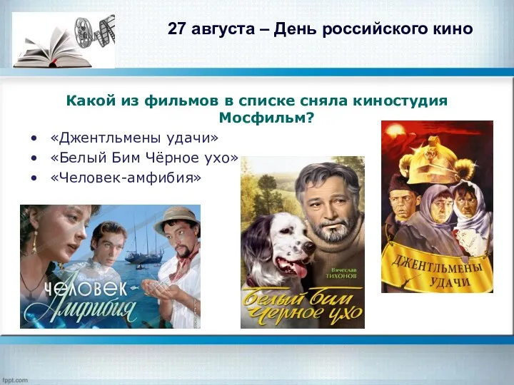 27 августа – День российского кино Какой из фильмов в