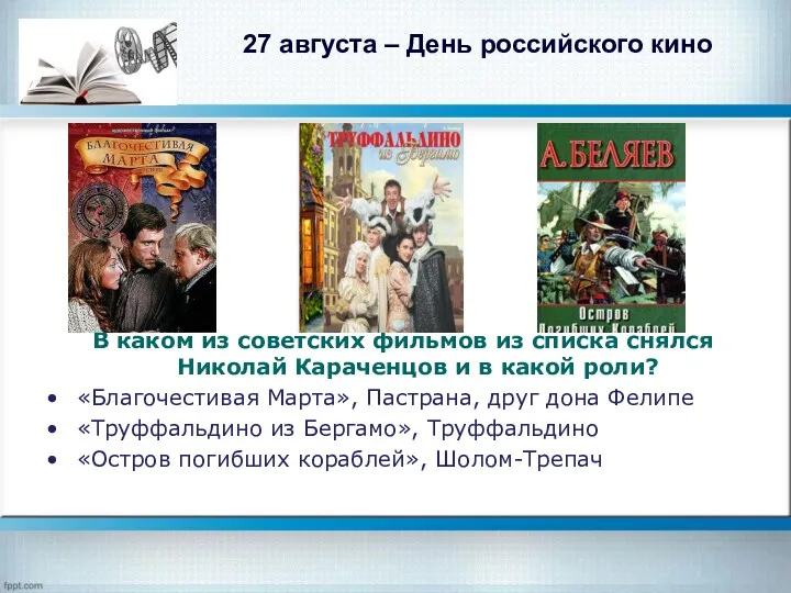 27 августа – День российского кино В каком из советских