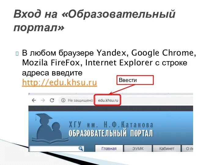 В любом браузере Yandex, Google Chrome, Mozila FireFox, Internet Explorer с строке адреса