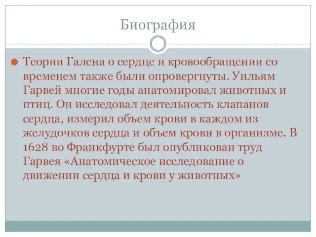 Биография Теории Галена о сердце и кровообращении со временем также