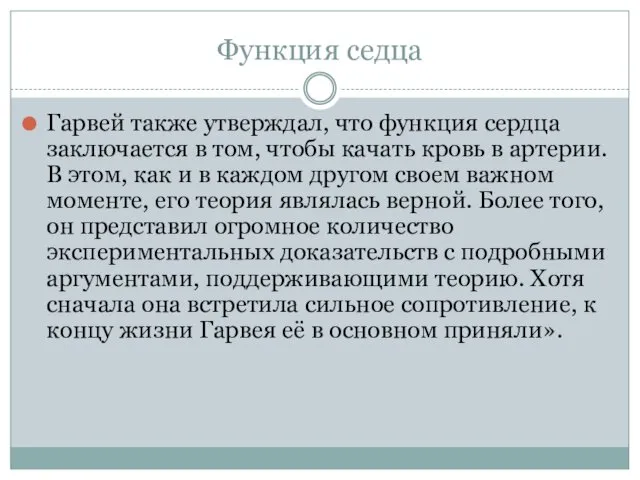 Функция седца Гарвей также утверждал, что функция сердца заключается в