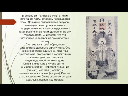 В основе синтоистского культа лежит почитание ками, которому посвящается храм.