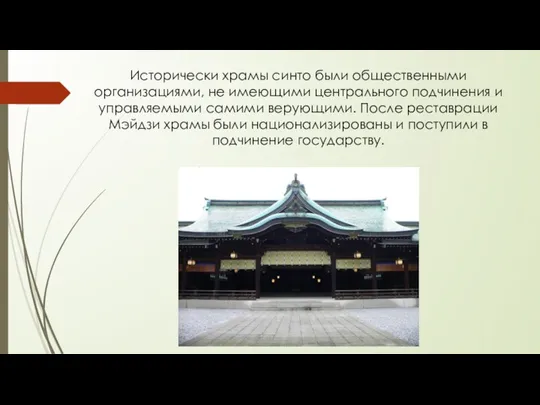 Исторически храмы синто были общественными организациями, не имеющими центрального подчинения