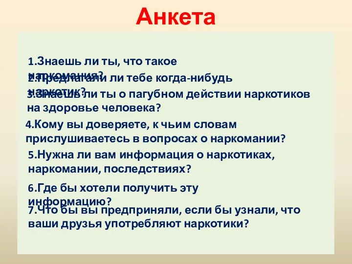 Анкета 1.Знаешь ли ты, что такое наркомания? 2.Предлагали ли тебе когда-нибудь наркотик? 3.Знаешь