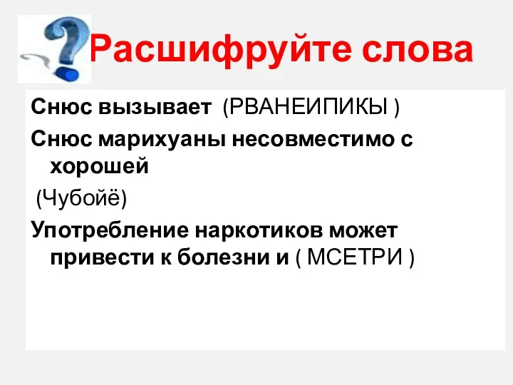 Расшифруйте слова Снюс вызывает (РВАНЕИПИКЫ ) Снюс марихуаны несовместимо с