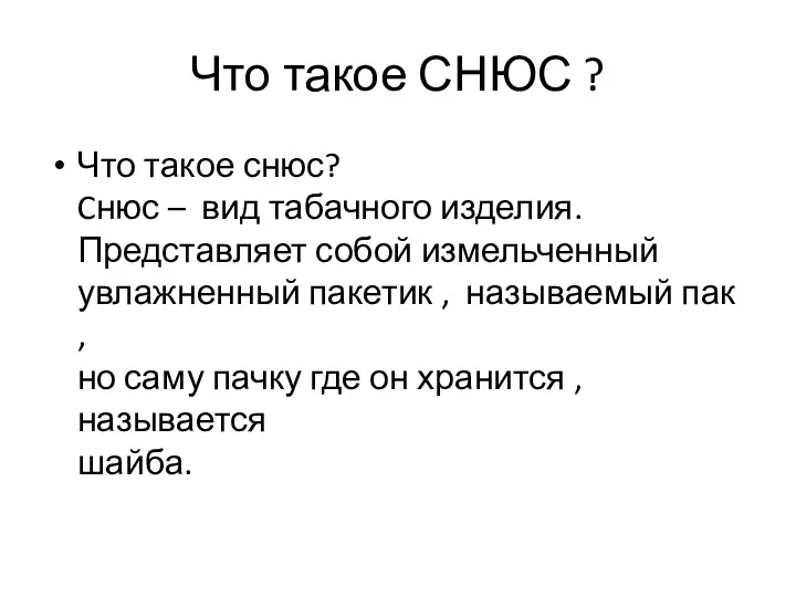 Что такое СНЮС ? Что такое снюс? Cнюс – вид