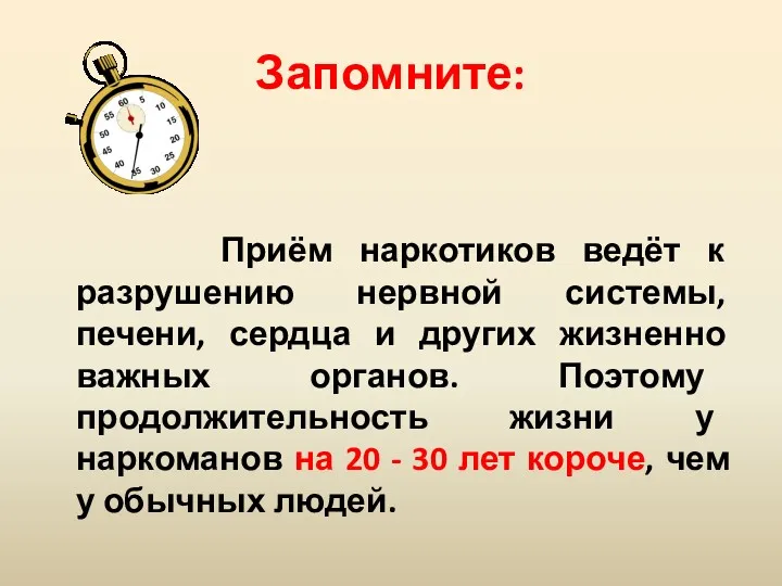 Запомните: Приём наркотиков ведёт к разрушению нервной системы, печени, сердца