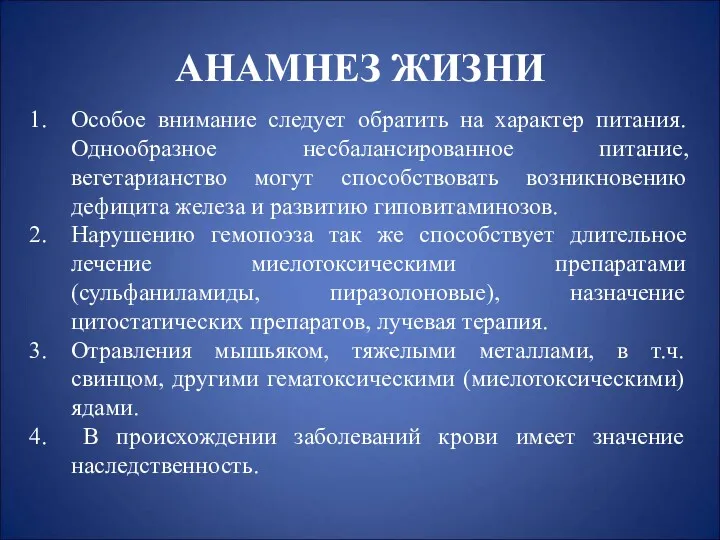 АНАМНЕЗ ЖИЗНИ Особое внимание следует обратить на характер питания. Однообразное