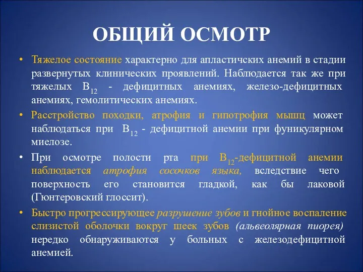 ОБЩИЙ ОСМОТР Тяжелое состояние характерно для апластичских анемий в стадии развернутых клинических проявлений.