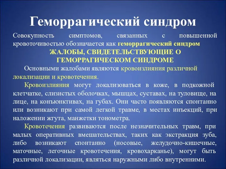 Геморрагический синдром Совокупность симптомов, связанных с повышенной кровоточивостью обозначается как геморрагический синдром ЖАЛОБЫ,