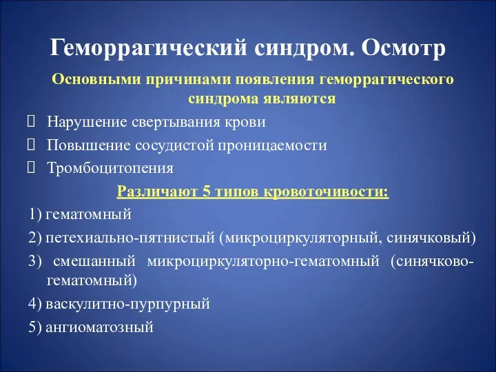 Геморрагический синдром. Осмотр Основными причинами появления геморрагического синдрома являются Нарушение свертывания крови Повышение