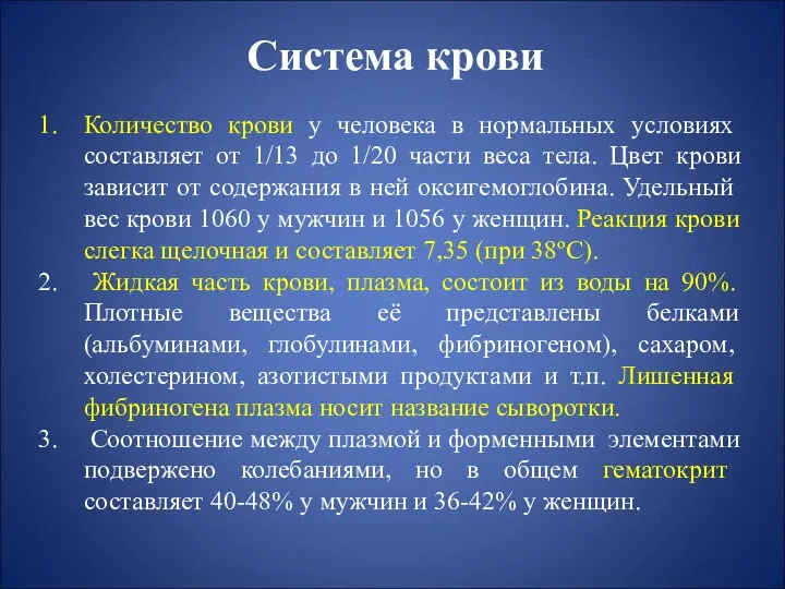 Система крови Количество крови у человека в нормальных условиях составляет от 1/13 до