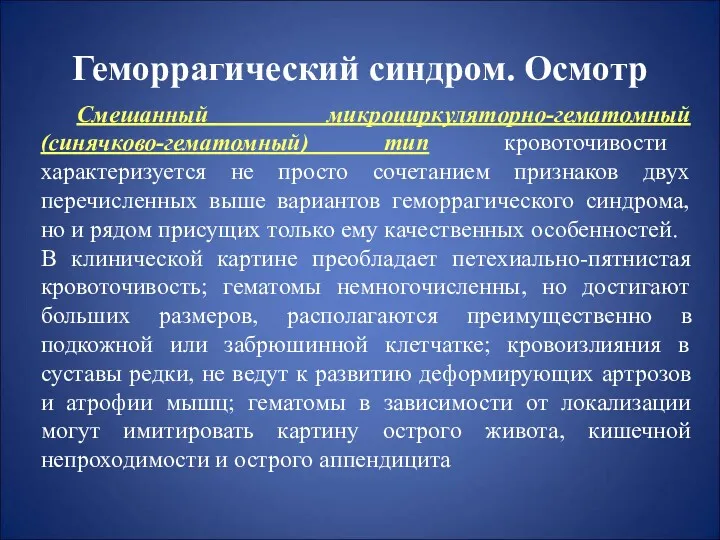 Геморрагический синдром. Осмотр Смешанный микроциркуляторно-гематомный (синячково-гематомный) тип кровоточивости характеризуется не просто сочетанием признаков