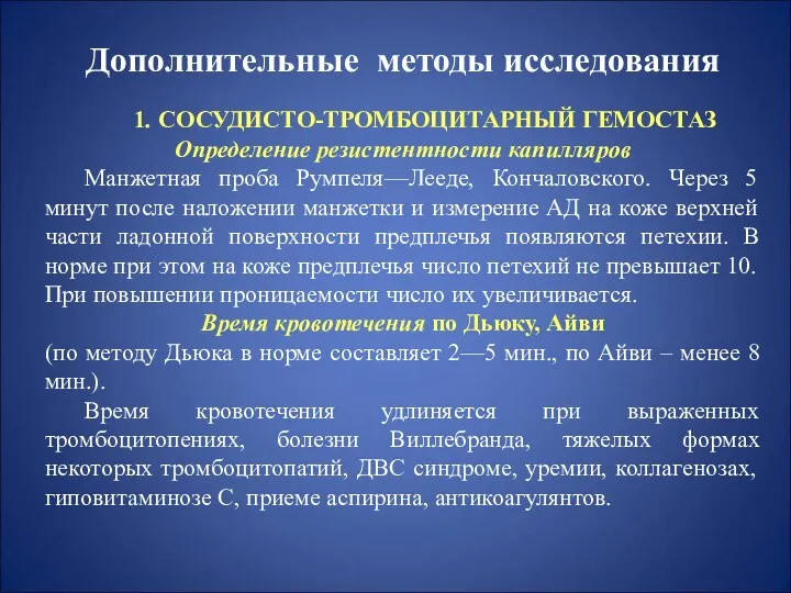 Дополнительные методы исследования 1. СОСУДИСТО-ТРОМБОЦИТАРНЫЙ ГЕМОСТАЗ Определение резистентности капилляров Манжетная