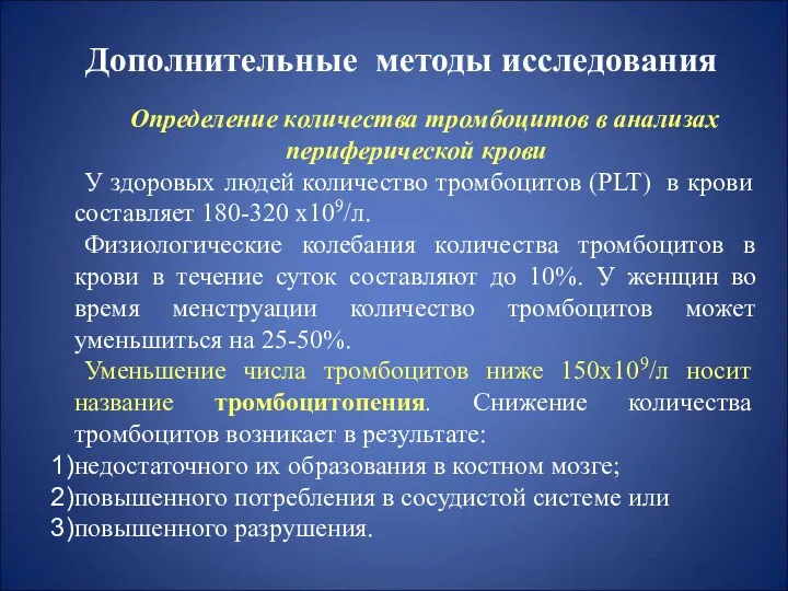 Дополнительные методы исследования Определение количества тромбоцитов в анализах периферической крови У здоровых людей