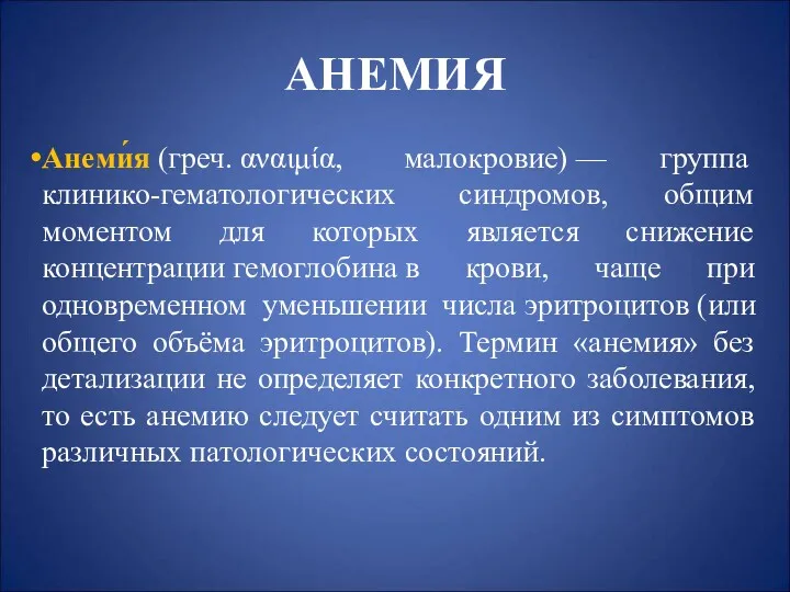 АНЕМИЯ Анеми́я (греч. αναιμία, малокровие) — группа клинико-гематологических синдромов, общим