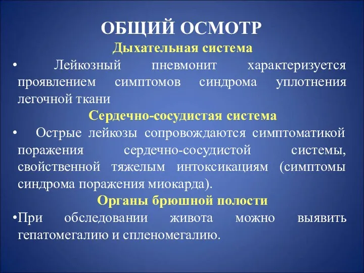 ОБЩИЙ ОСМОТР Дыхательная система Лейкозный пневмонит характеризуется проявлением симптомов синдрома уплотнения легочной ткани