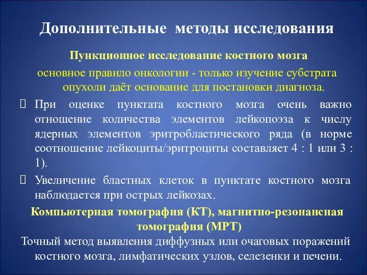 Дополнительные методы исследования Пункционное исследование костного мозга основное правило онкологии